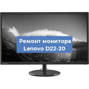 Замена конденсаторов на мониторе Lenovo D22-20 в Новосибирске